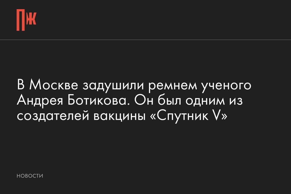     В Москве задушили ремнем ученого Андрея Ботикова. Он был одним из создателей вакцины «Спутник V»