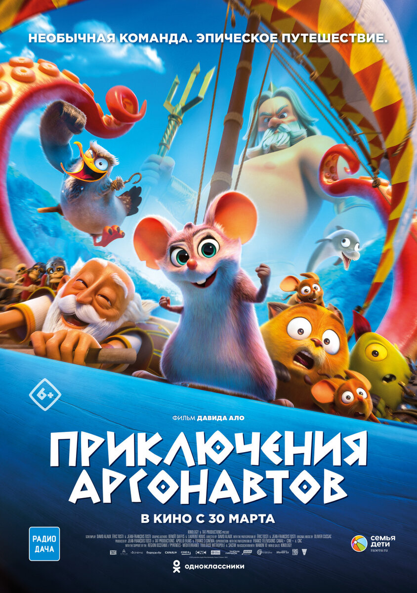 Официальный постер мультипликационного фильм «Приключения аргонавтов».