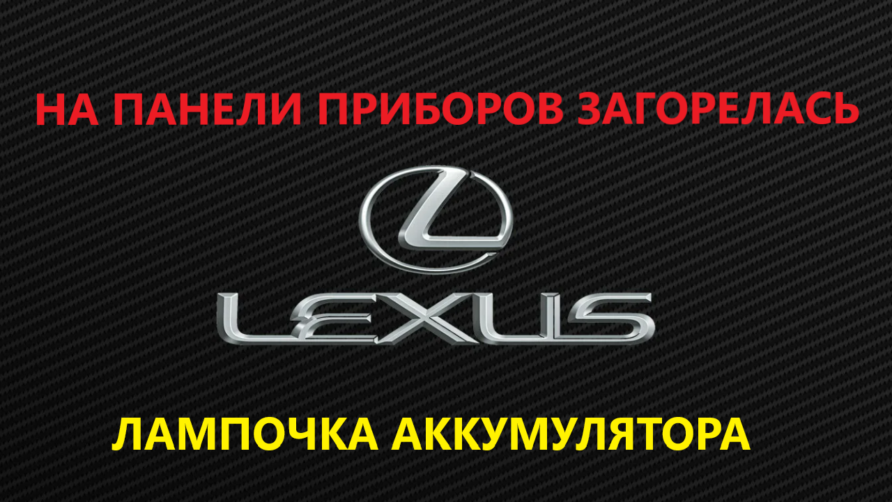 Загорелась лампа АКБ, генератор исправен( Lexus RX300)