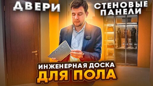 Все на одной фабрике в Китае : инженерная доска / двери / стеновые панели