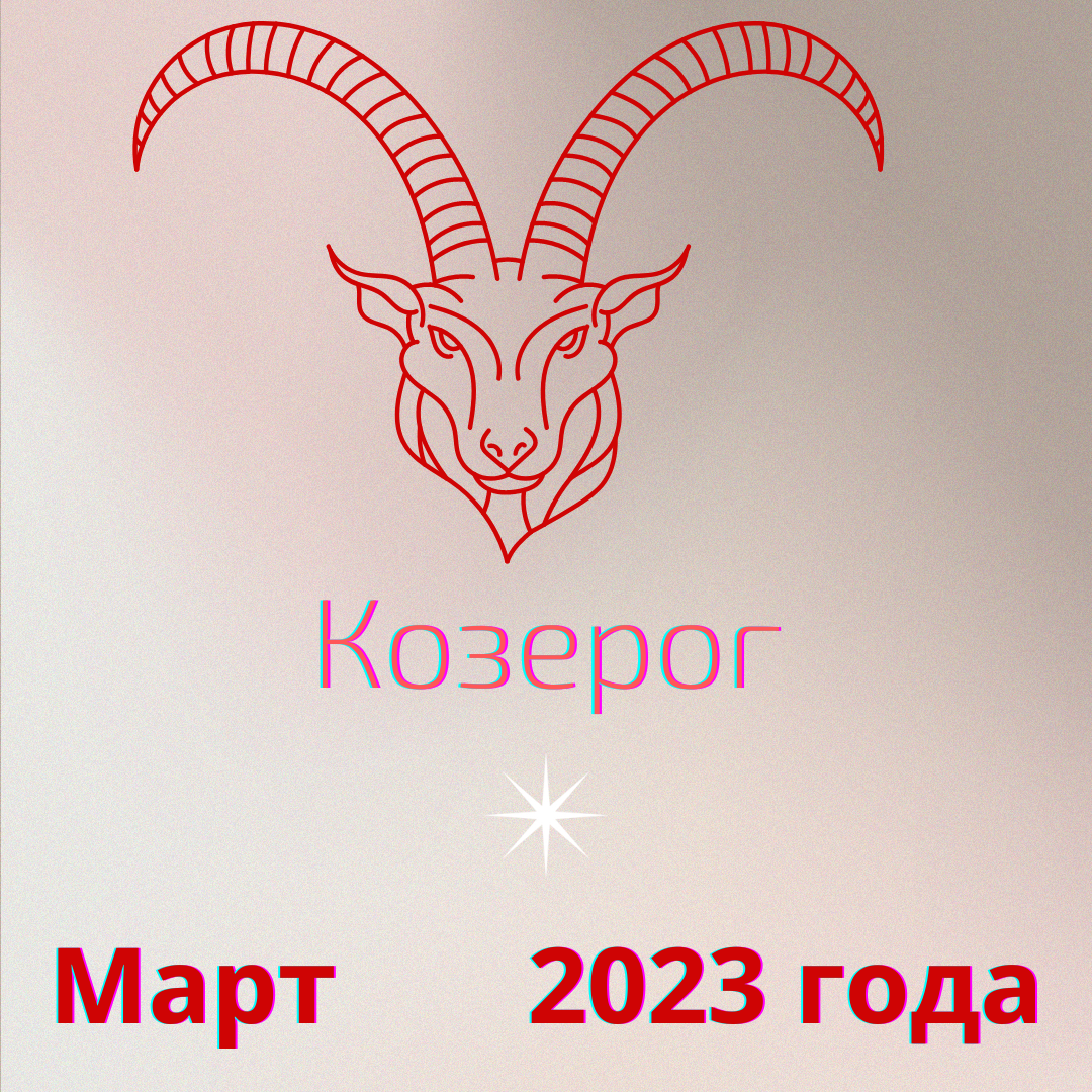 Гороскоп на март 2023 года для Козерога.