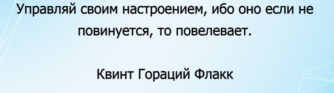 Какую мудрость нужно понять о своем настроении? - Замечательный совет поэта Горация