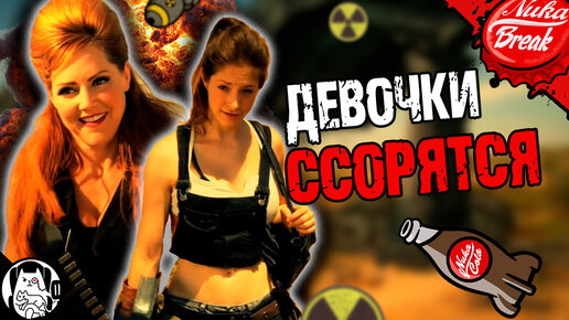 Когда девочки ссорятся в Пустошах (Fallout Log1c) / Nuka Break на русском (озвучка BadVo1ce)