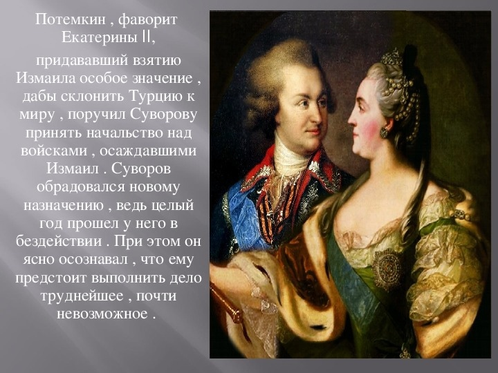 Григорий Александрович Потемкин - российский государственный деятель, создатель Черноморского военного флота, руководил присоединением и первоначальным устройством Крыма. Годы жизни: 1739 г. - 1791 г. История любви Екатерины Второй и Потемкина началась в 1774 г.
