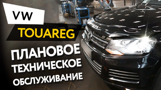 Плановое техническое обслуживание автомобиля Volkswagen Touareg 2 3,6 FSI