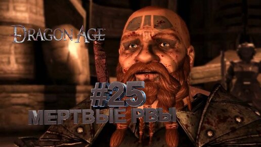 МЕРТВЫЕ РВЫ►DRAGON AGE ORINGINS►25