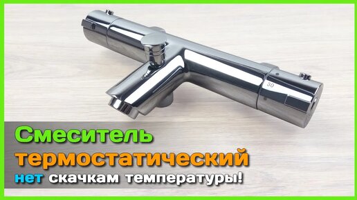 📦 Термостатический смеситель с AliExpress 🚿 - Скажи НЕТ перепадам температуры воды!