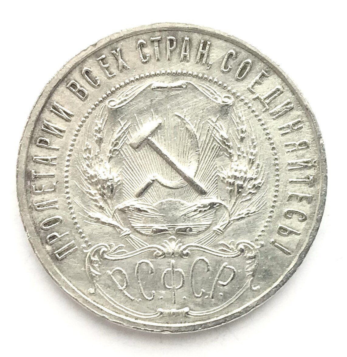 Серебряный рубль Р.С.Ф.С.Р. чеканки 1921 года — из моей коллекции.