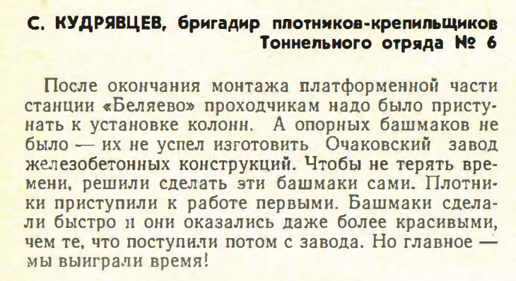 Для тех, кому интересно, как строители сами делали некоторых детали для станции "Беляево". Я про это чуть ниже расскажу. Из журнала "Метрострой" за 1974 год (№5).