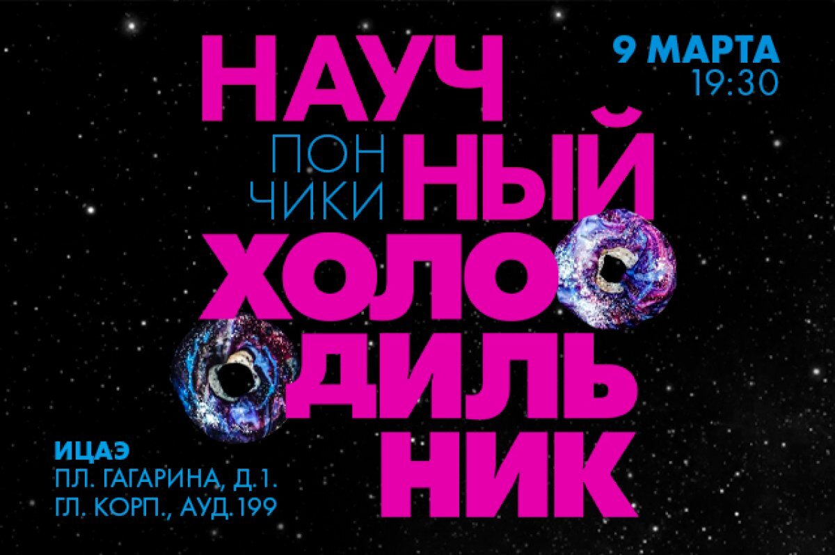    В Ростове пройдёт научно-популярное ток-шоу «Научный холодильник: пончики»