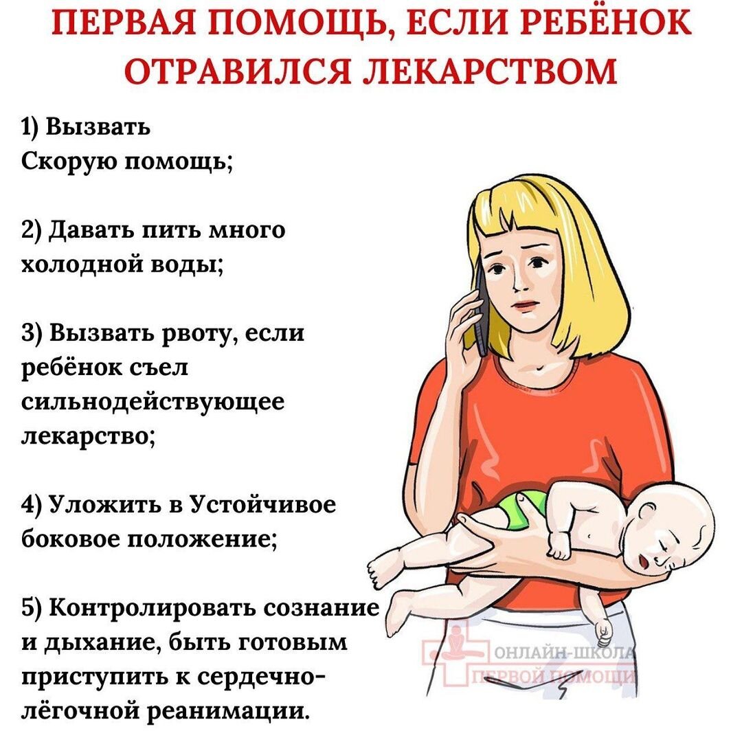 Сохраняйте полезную инструкцию, что делать, если ребенок съел лекарство, себе на телефон👌🏼