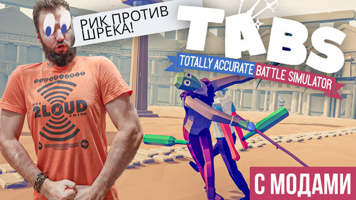 Рик против Шрека! Поставил моды на ТАБС! [TOTALLY ACCURATE BATTLE SIMULATOR]