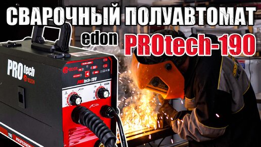 СВАРОЧНЫЙ ПОЛУАВТОМАТ Edon PROtech-190! ИДЕАЛЬНЫЙ АППАРАТ ДЛЯ ДОМА И ГАРАЖА! MIG, MAG, MMA! НУЖНО КУПИТЬ СВАРОЧНЫЙ ПОЛУАВТОМАТ? PROTECH 190!