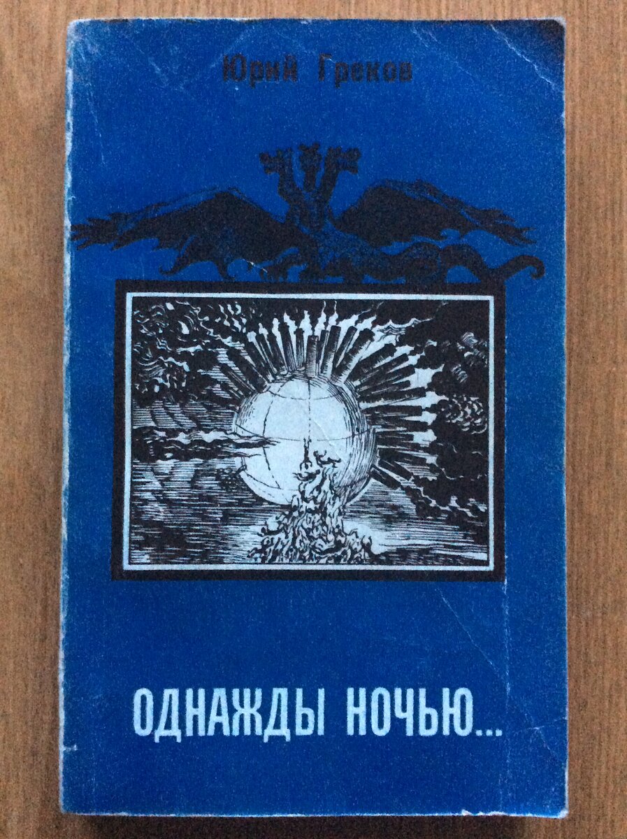 Путешествия во времени в советской фантастике-4. Хронопарадоксы | Владимир  Ларионов о книгах, фильмах и не только... | Дзен