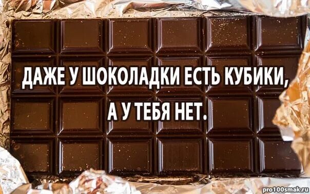 Будь моим нарядом сладким. В шоке прикол. Шоколад прикол. Шутки про шоколад. Смешные шоколадки.