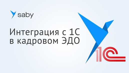 Как работать с кадровым ЭДО Saby из 1С