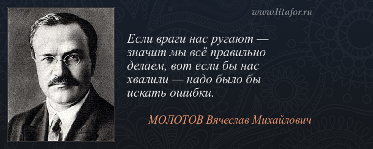 И о том есть. Если враги нас ругают. Если нас ругают наши враги значит. Если нас ругают наши враги значит все делаем правильно. Если враги нас ругают значит мы все делаем.