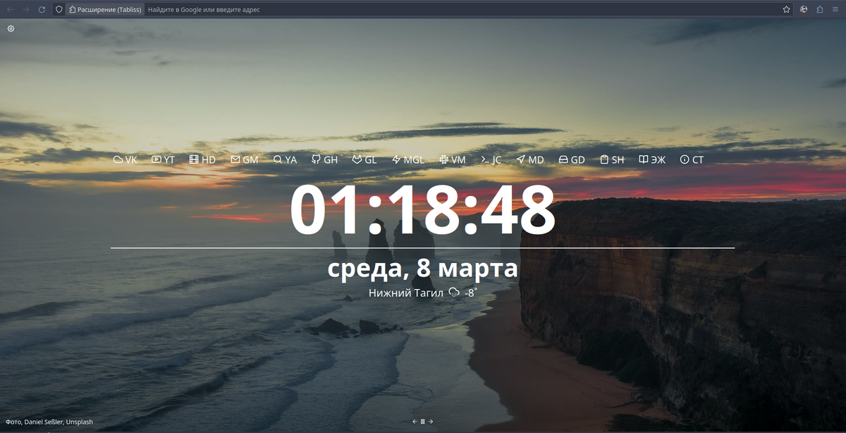 Новая страница в Firefox и расширение Tabliss