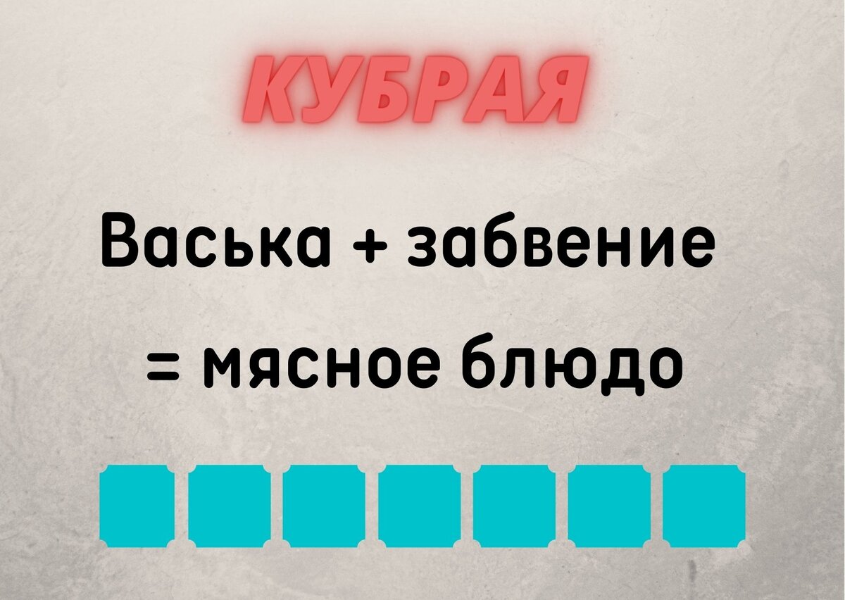 Количество клеточек равняется количеству букв в ответе. 