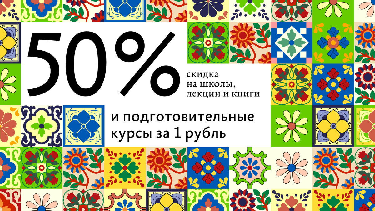 Скидка 50% на книги, лекции и школы и подготовительные курсы за 1 ₽ до 10  марта | Бюро Горбунова | Дзен