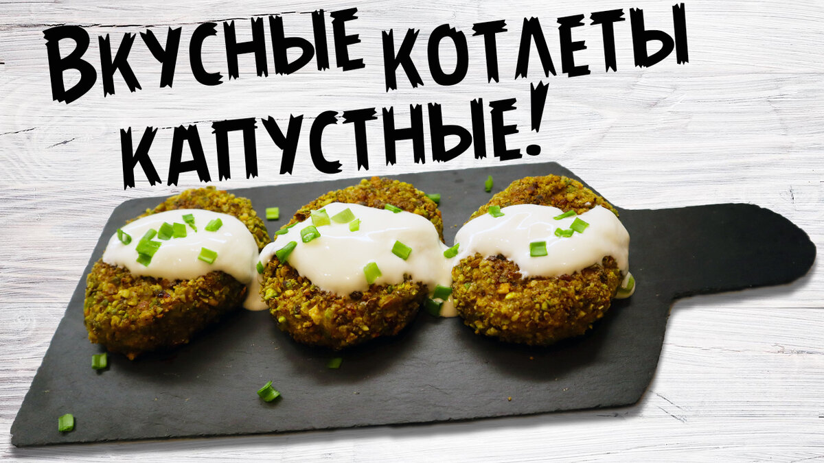 ВКУСНЫЕ КОТЛЕТЫ КАПУСТНЫЕ! | Chevushki Кето рецепты | Дзен