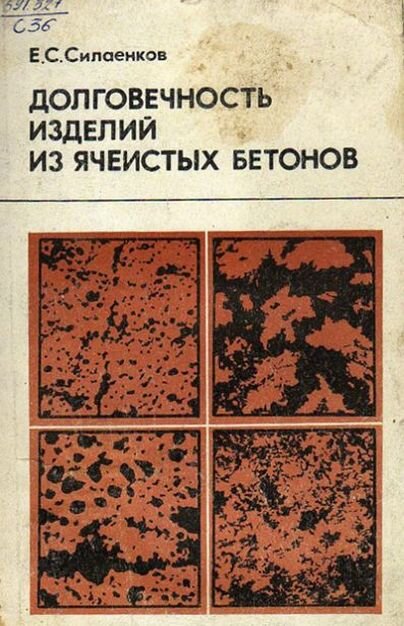 "Долговечность изделий из ячеистых бетонов", Силаенков Е. С. Издательство: 
Стройиздат. Москва, 1986 г.