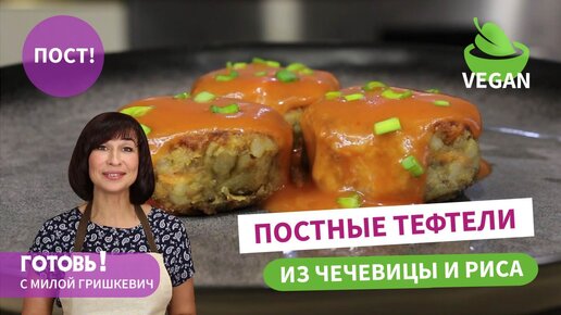 Сделают пост вкусным и сытным Постные тефтели из чечевицы и риса/Постное блюдо/Пост/Веган