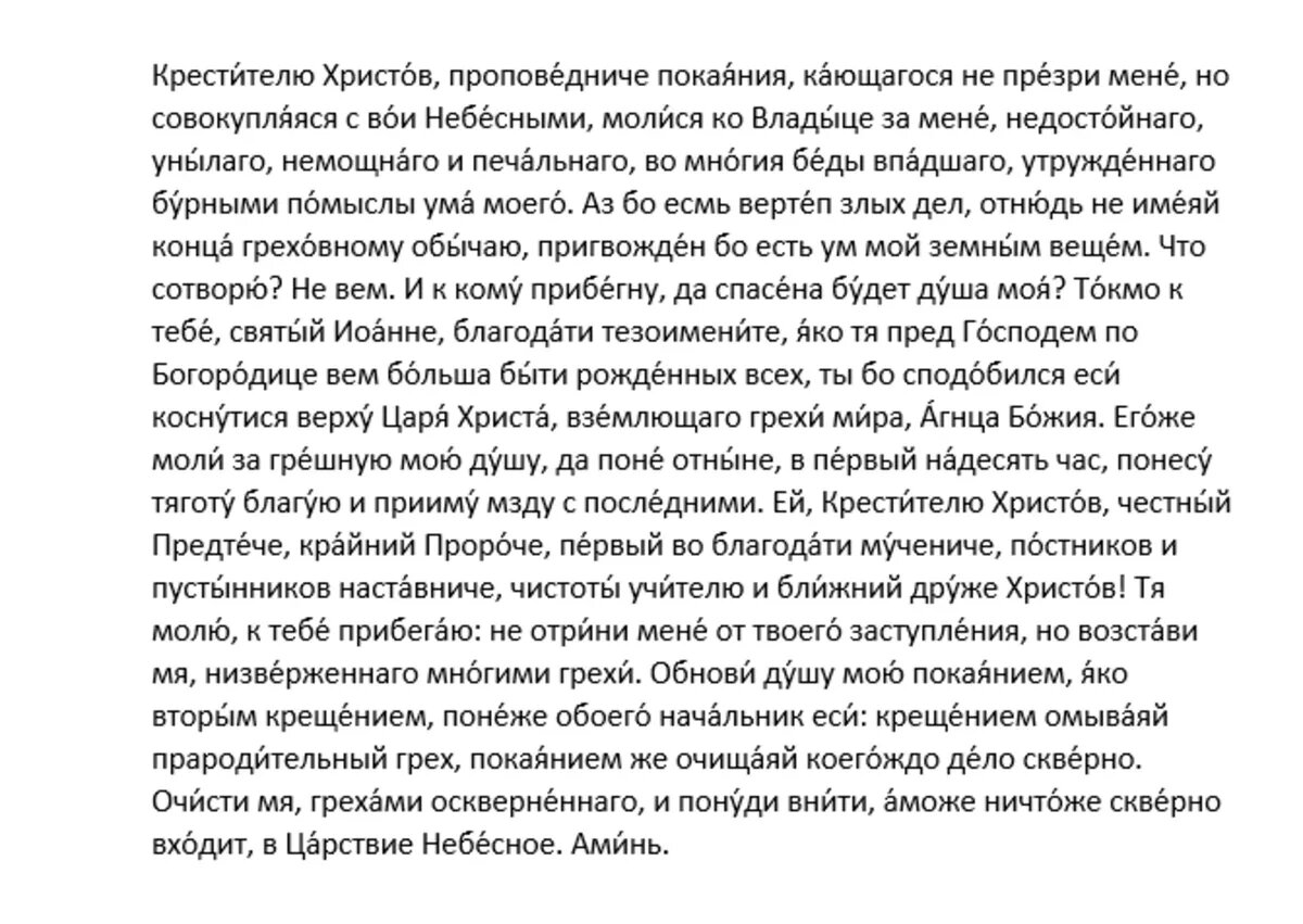 Молитва Предтече и Крестителю Господню Иоанну