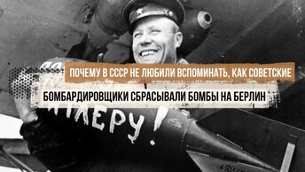 Почему в СССР не любили вспоминать, как советские бомбардировщики в 1941 году сбрасывали бомбы на Берлин