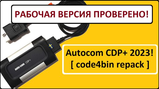 Autocom CDP+ 2023 Скачать бесплатно + Инструкция по установке