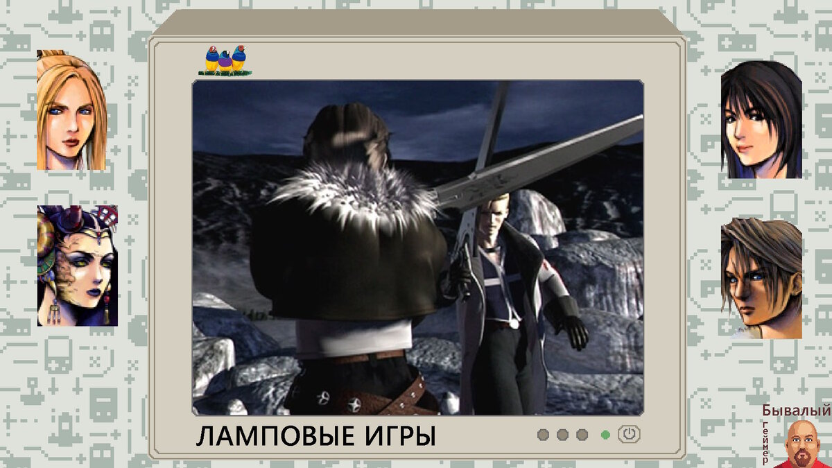 Final Fantasy 8. Дуэль Скволла и Сейфера.
