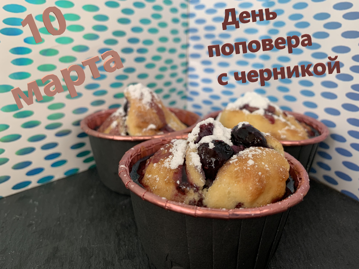 День поповера с черникой | ТРАПЕЗАния🧁 | Дзен