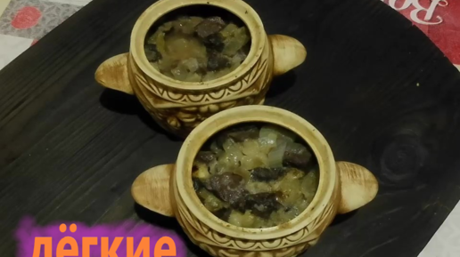 Как и сколько варить свиное лёгкое?