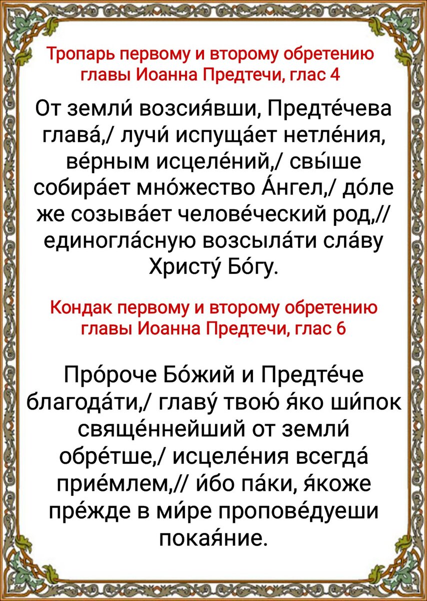 Молитва иоанну предтече крестителю в праздник. Молитва Иоанну Предтече от головной боли. Тропарь Иоанну Предтече и Крестителю. Молитва Иоанну Крестителю Предтече.