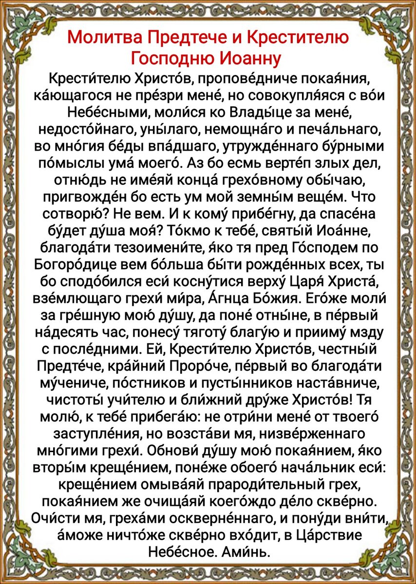 Храм свт.Феодосия Черниговского: Молитвы святому пророку, Предтече и Крестителю Господню Иоанну