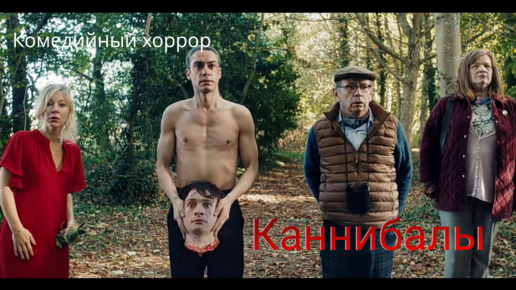 Каннибалы - комедийный хоррор