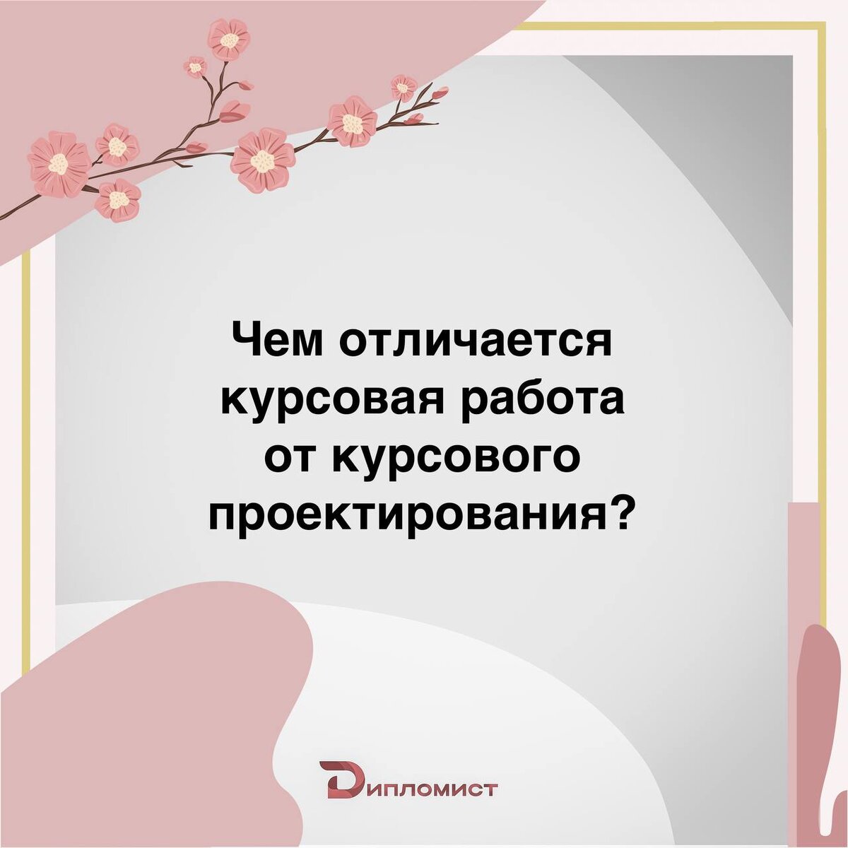 Чем отличается курсовая работа от курсового проектирования? | Дипломист24 |  Дзен