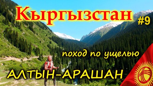 КЫРГЫЗСТАН Поход по ущелью АЛТЫН АРАШАН в одно из красивейших мест в мире. Термальные источники. Карокол #9