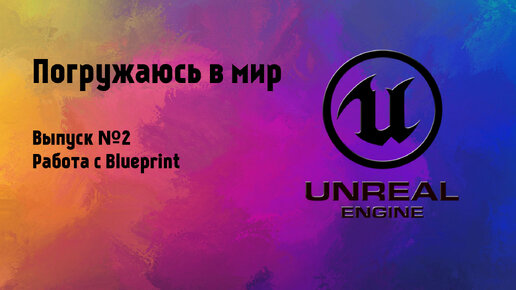 Изучаем Unreal Engine №2 - Работа с Blueprint