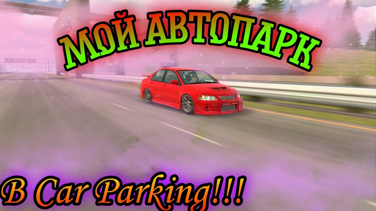 МОЙ АВТОПАРК В CAR PARKING MULTIPLAYER!!! | Dragen | Дзен