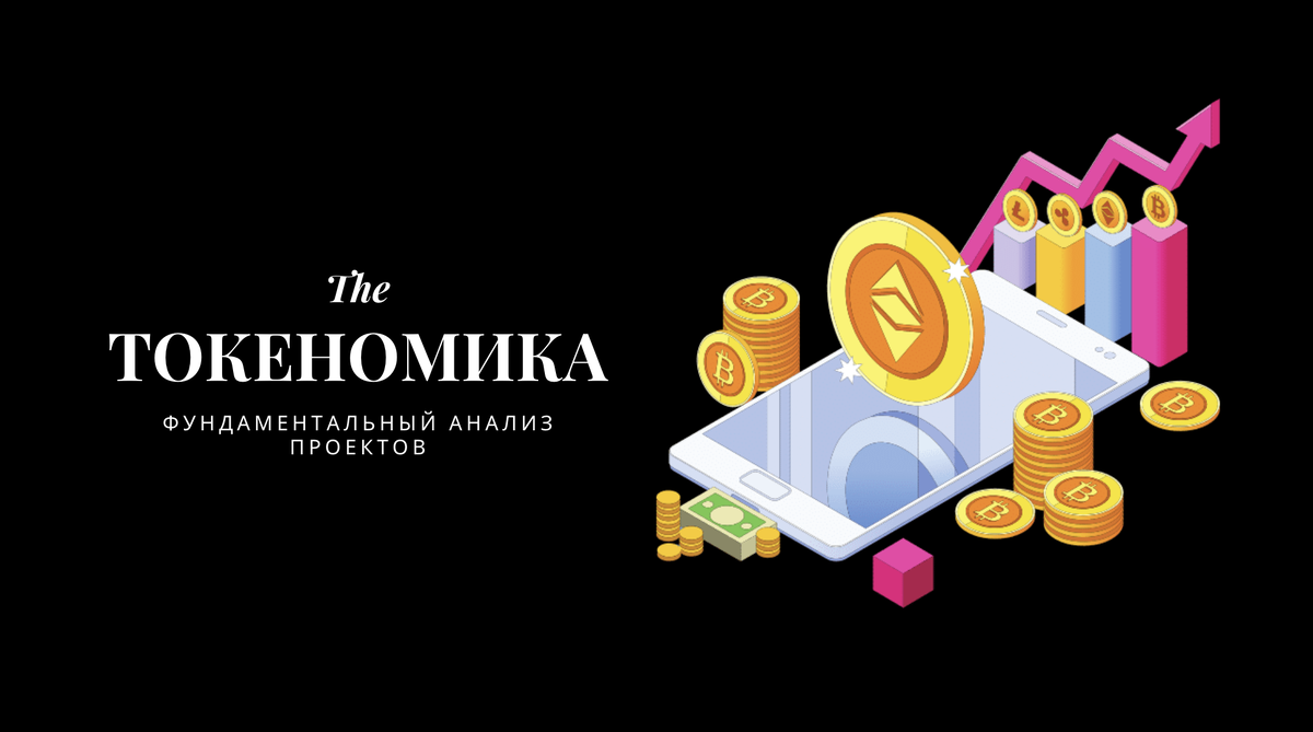 Токеномика