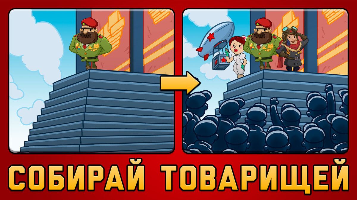 AdVenture Communist — забавный симулятор строительства коммунизма для  Android и iOS (странно, что игру еще не удалили из маркетов и сторов) |  Only Top Apps | Дзен