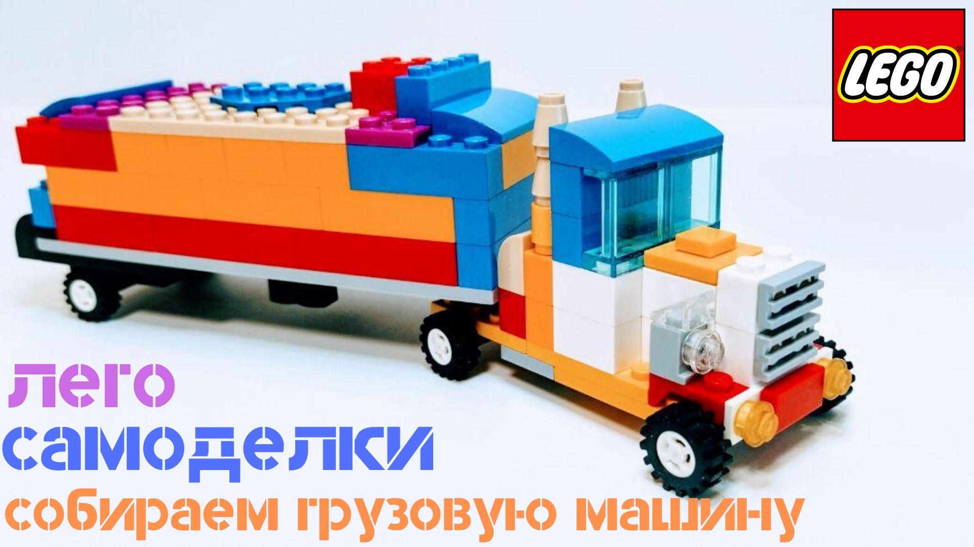 Собираем грузовую машинку из ЛЕГО классик. ЛЕГО самоделки. Машинки. LEGO  Classic 10715.