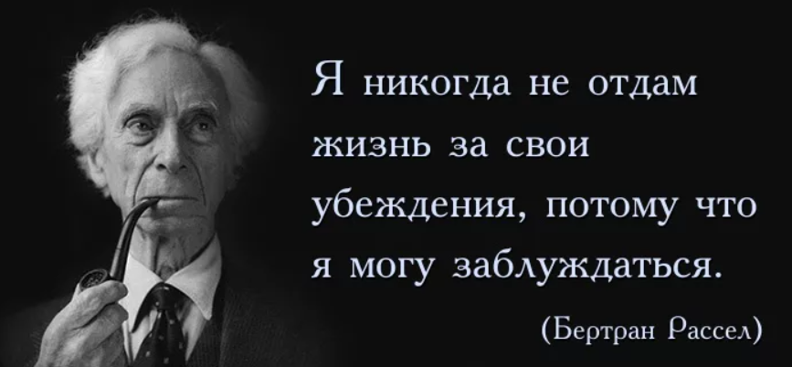 Кто убедить мир. Бертран Рассел цитаты. Фразы убеждения. Афоризмы про убеждения. Афоризмы про ограничивающие убеждения.