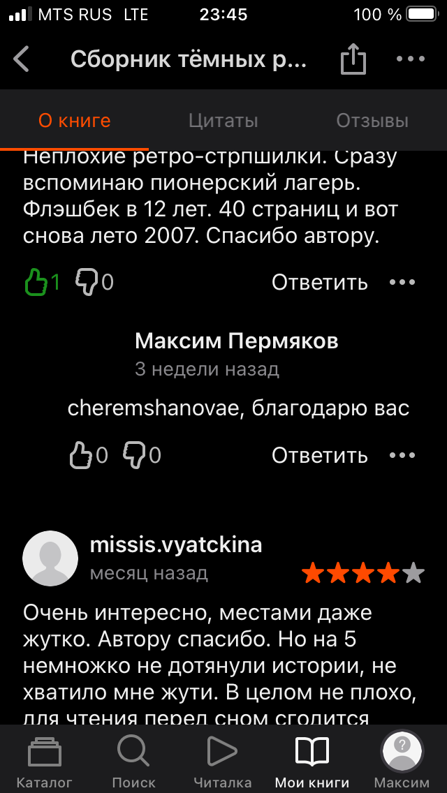 Вот таких отзывов удостоилась моя книга на литрес)