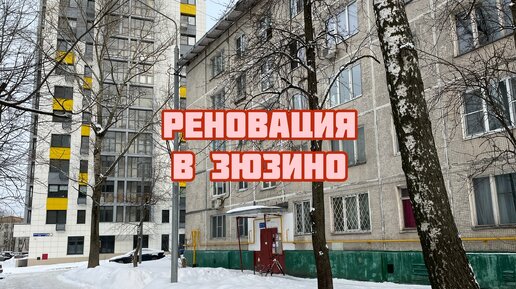 Реновация в Зюзино. «Хрущевки» и «собянинки»