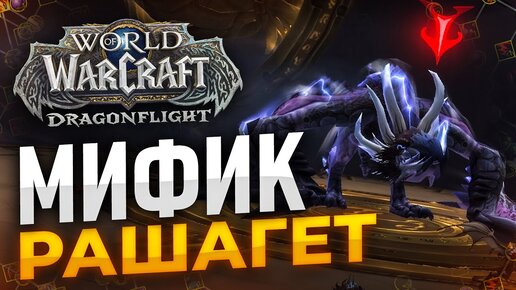 РАШАГЕТ мифик первая фаза 8/8 ФДК WOW DRAGONFLIGHT