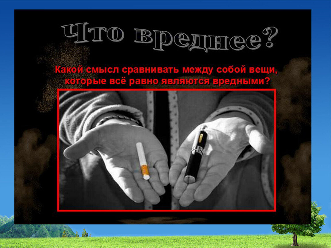 Вред электронных сигарет для подростков презентация