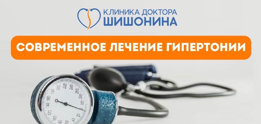 Современное лечение гипертонии