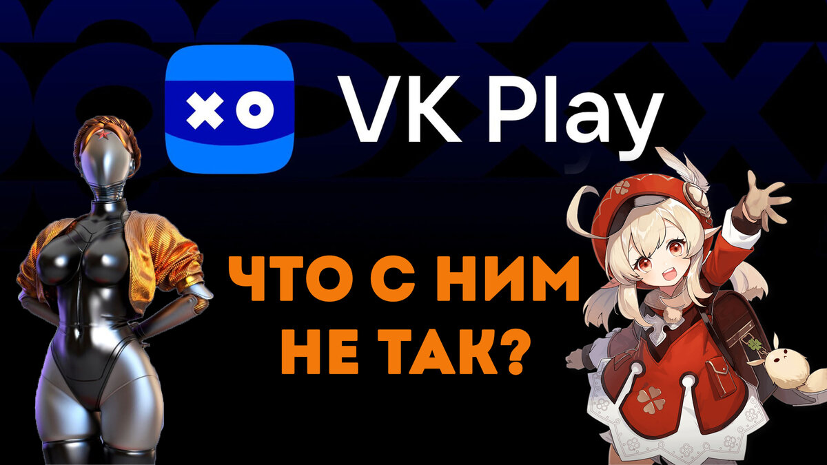 Многим а я в восторге: какие игры купила в библиотеку VK Play, не нравится.